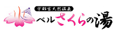 宇都宮天然温泉　ベルさくらの湯