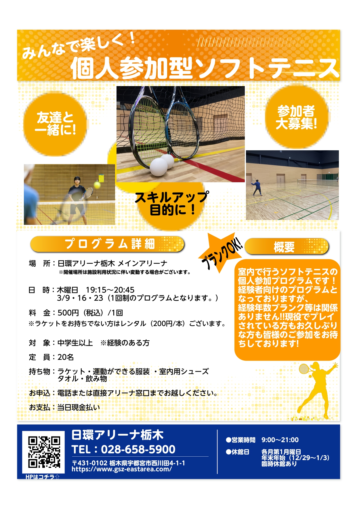 【個人参加型】個人参加型ソフトテニス
