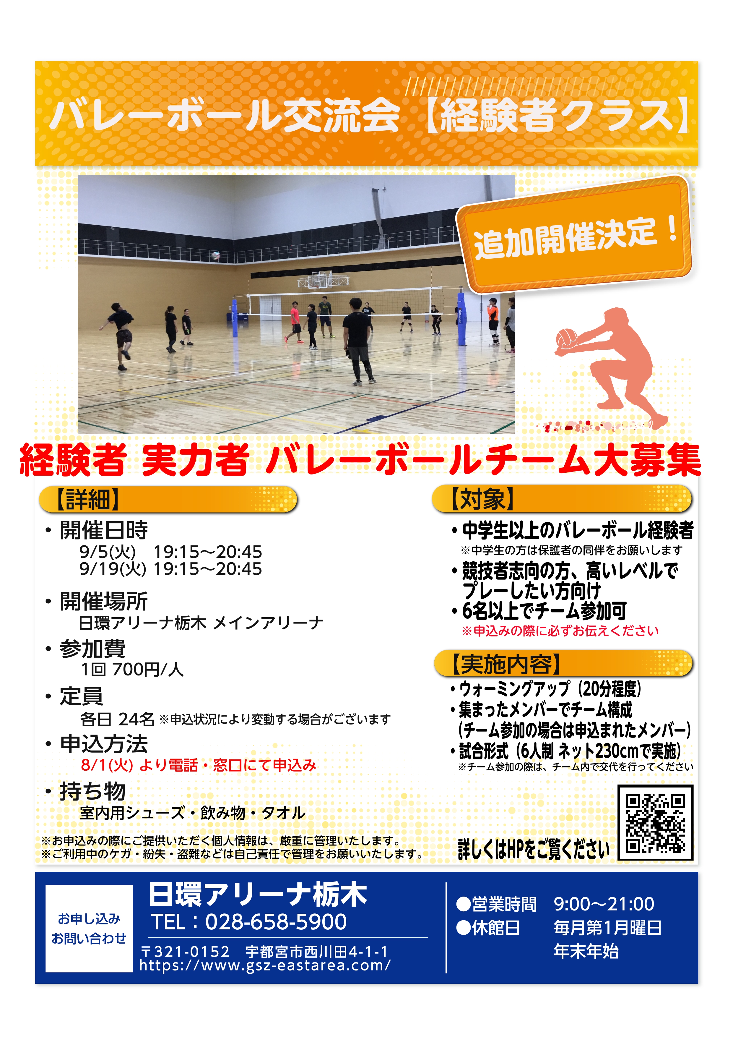 【バレーボール交流会（経験者クラス）】追加開催決定