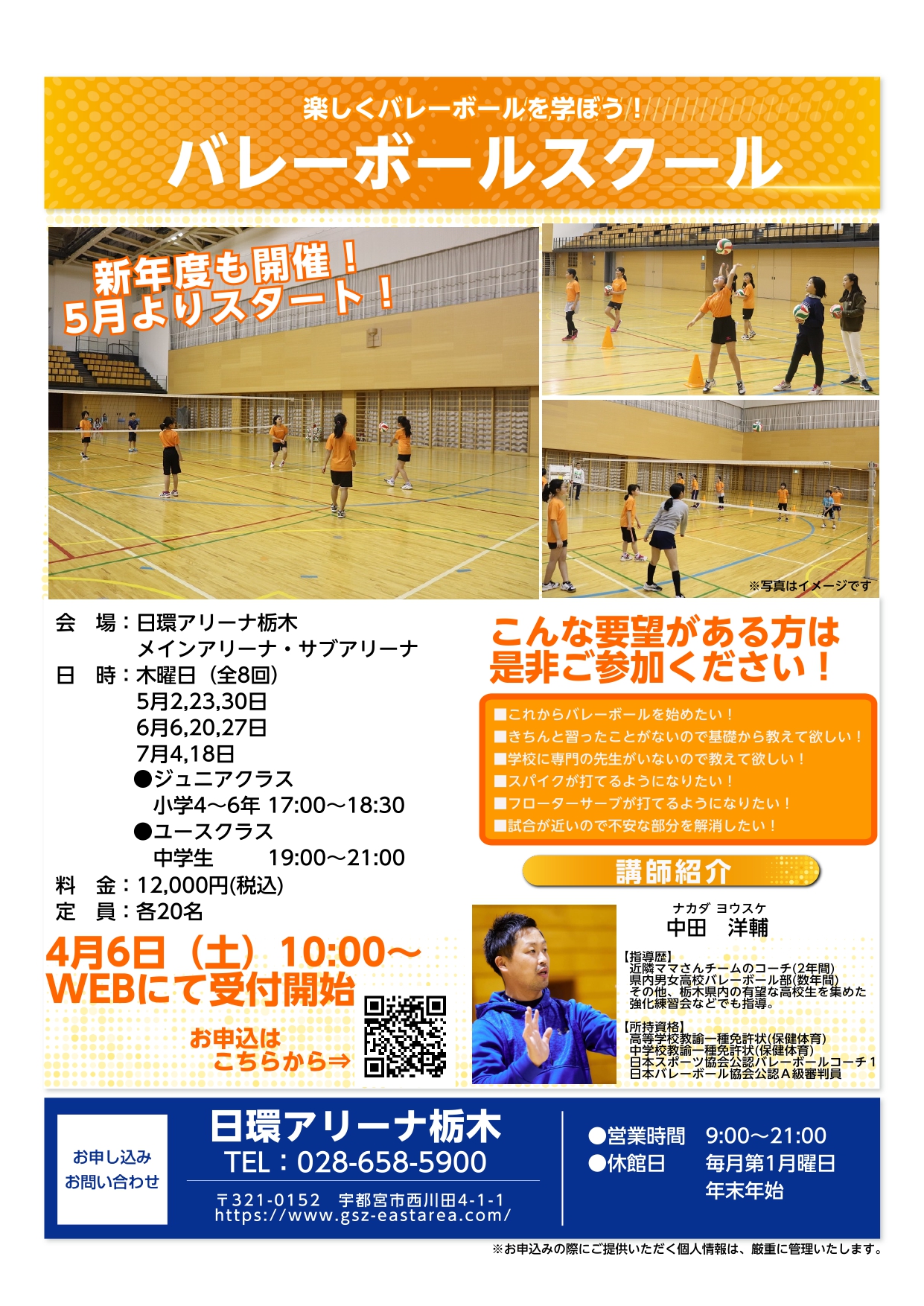 【スポーツ教室】小・中学生バレーボールスクール開催