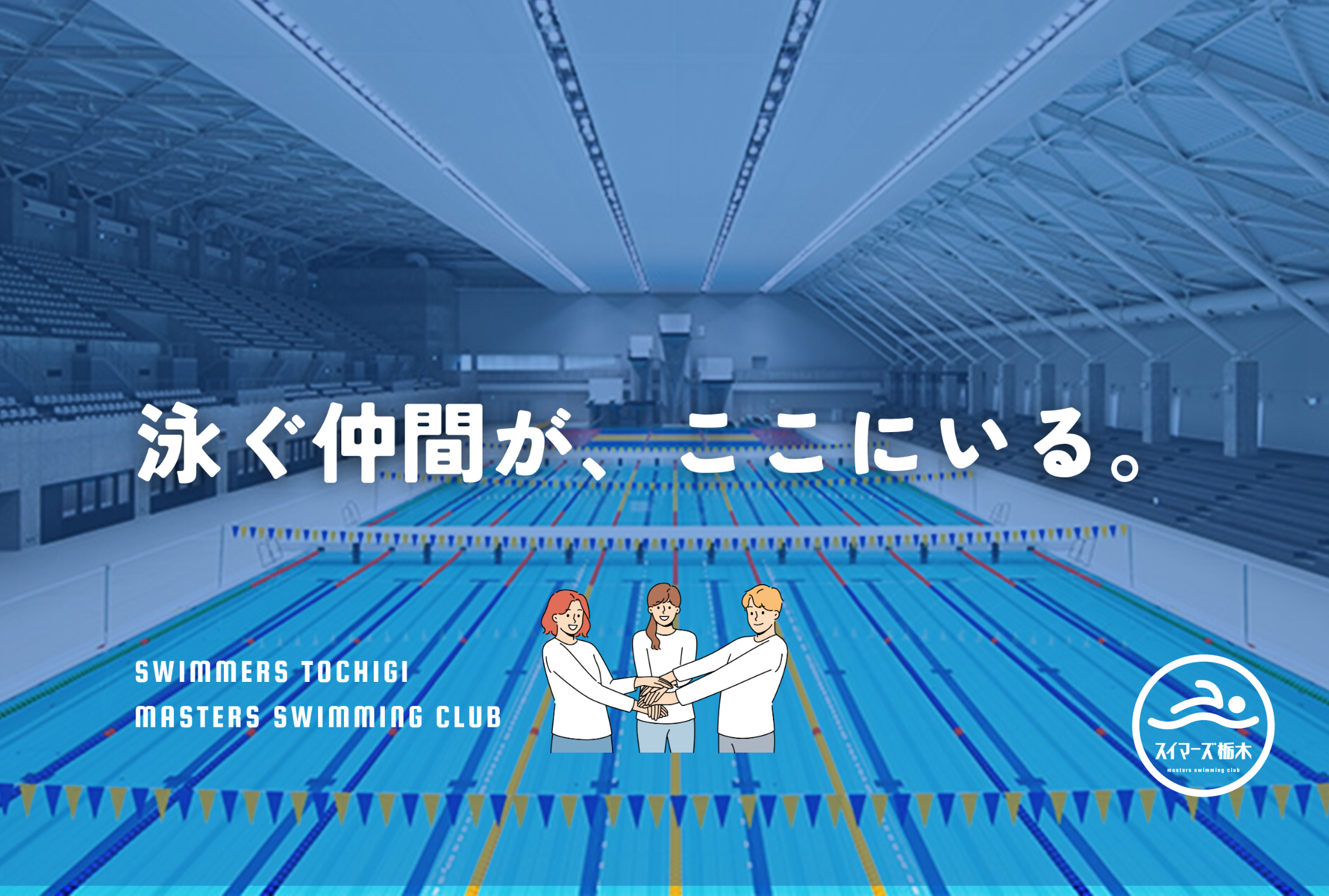 スイマーズ栃木主催　25m×10レーン練習会　スタート練習できます！